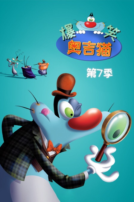 爆笑奥吉猫第七季