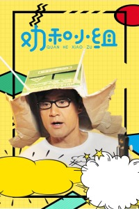 劝和小组DVD版