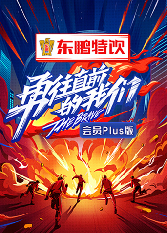 勇往直前的我们会员Plus版
