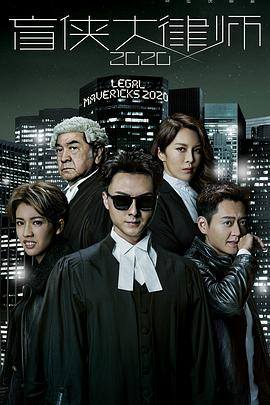 盲侠大律师2020TVB版