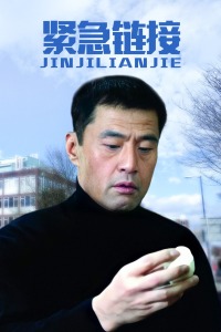 紧急链接