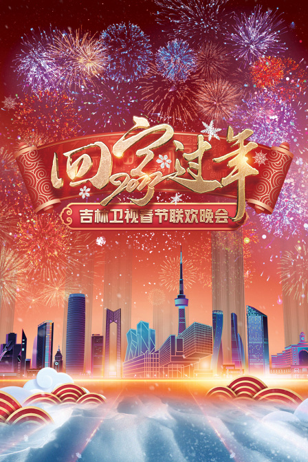 回家过年·吉林卫视春节联欢晚会2022