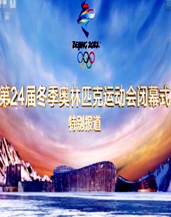 北京2022年第24届冬奥会闭幕式