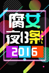 腐女夜8条2016