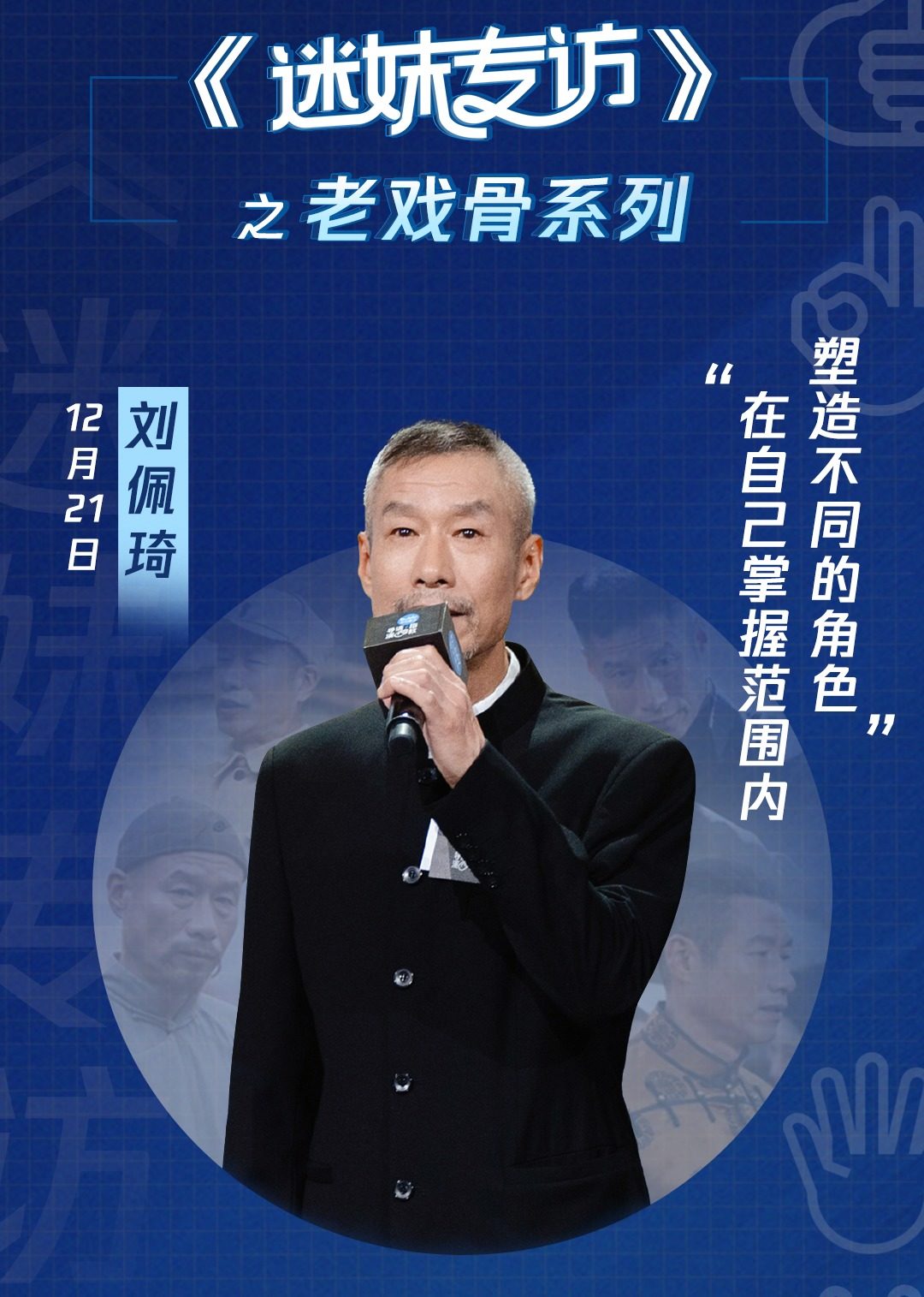 迷妹专访x刘佩琦:演员本人的名字不重要