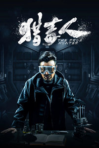 猎毒人DVD版