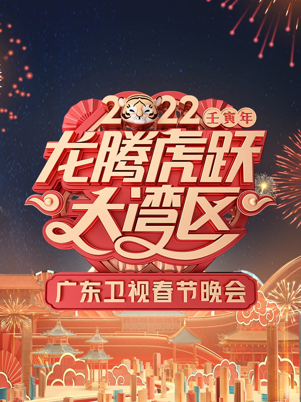 2022年广东卫视春节联欢晚会