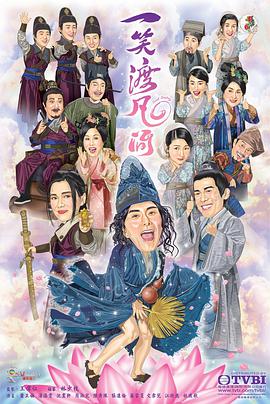 一笑渡凡间(粤语)