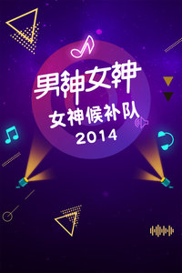 男神女神-女神候补队2014