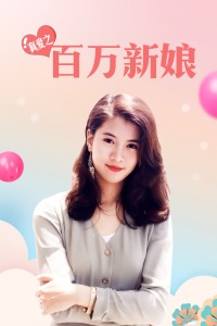 真爱之百万新娘