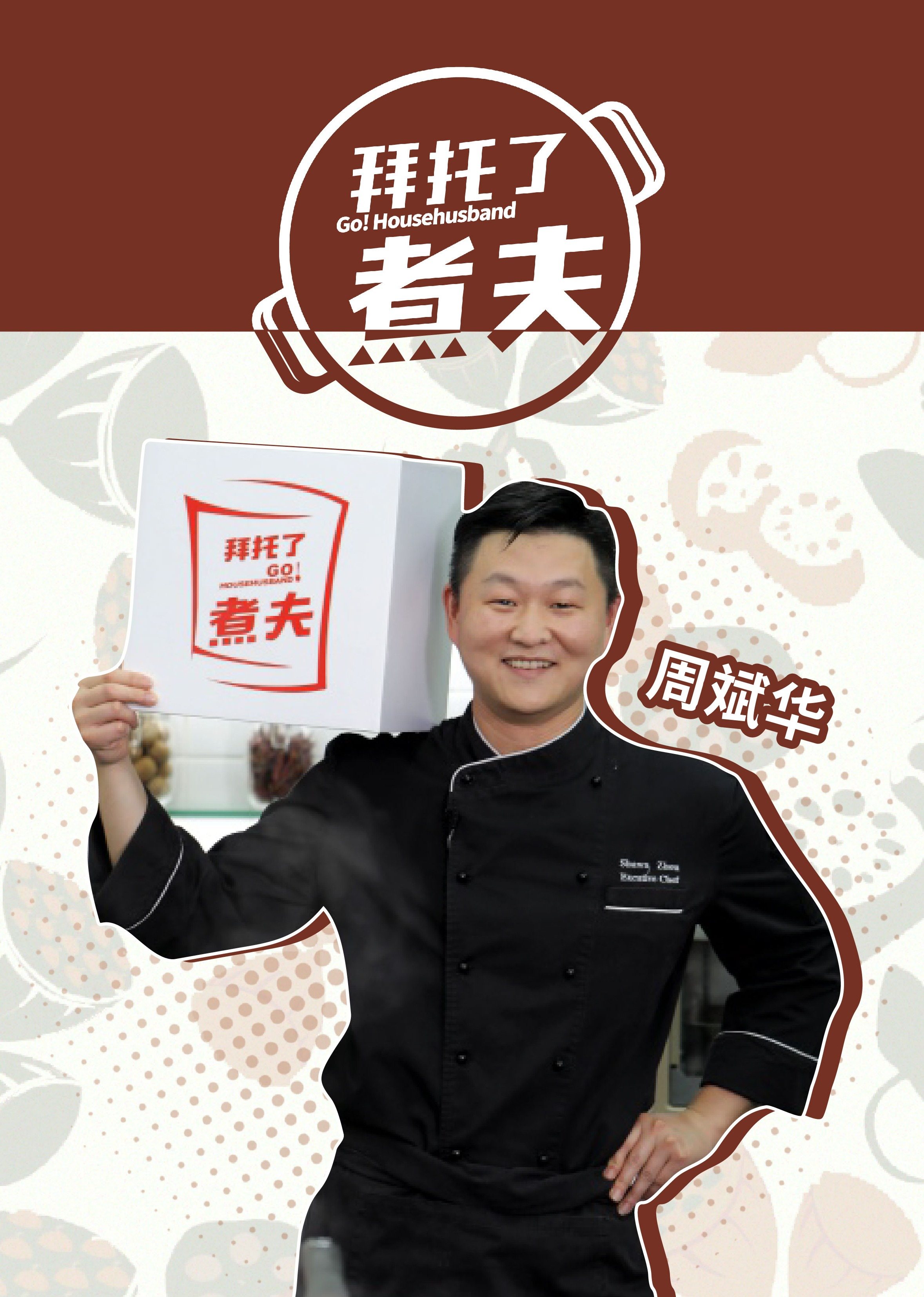 拜托了,煮夫