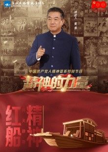精神的力量第一期:开天辟地红船精神
