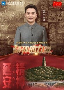 精神的力量第5期:宝塔光辉上