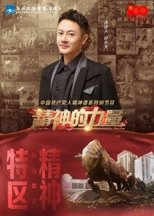 精神的力量第10期:敢闯敢试上