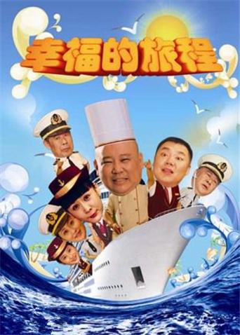 幸福的旅程