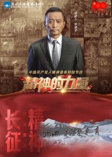 精神的力量第三期:雄关漫道长征精神
