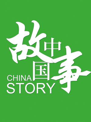 中国故事