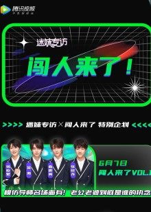 迷妹专访×闯人来了