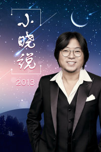 小晓说2013