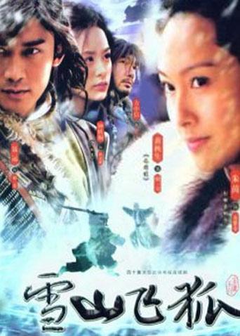 雪山飞狐聂远版