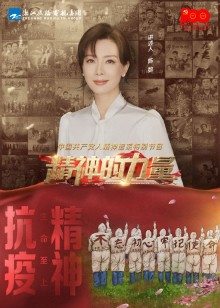 精神的力量第13期:生命至上下