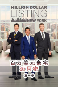 百万美元豪宅:迈阿密第一季