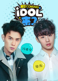 IDOL来了第5期:冯建宇、徐浩