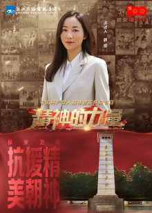 精神的力量第8期:保家卫国上