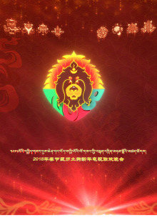 藏历土狗新年电视联欢晚会