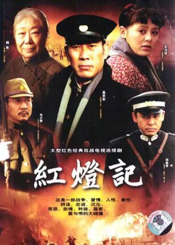 红灯记