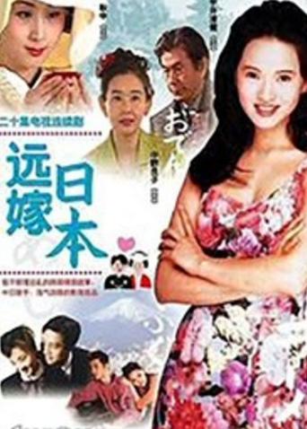 远嫁日本