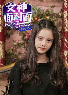 《女神面对面》第十五期:SNH48孙珍妮