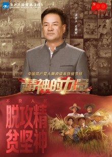 精神的力量第14期:不负人民下