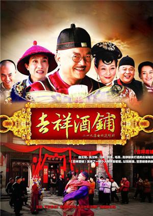 吉祥酒铺
