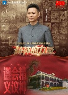 精神的力量第四期:伟大转折遵义会议精神