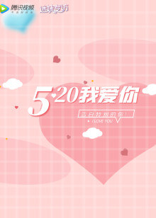 迷妹专访520鹅耐你