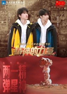精神的力量第9期:东方巨响下