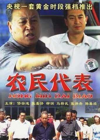 农民代表