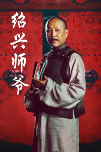 绍兴师爷