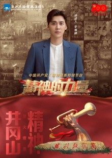 精神的力量第二期:星火燎原井冈山精神