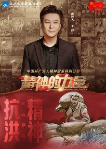 精神的力量第11期:风雨同舟上