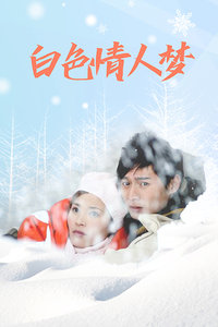 白色情人梦