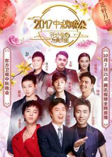2017东方卫视中秋晚会