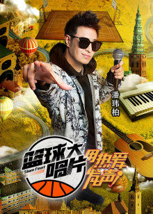 篮球大唱片