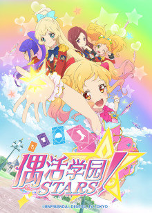 偶活学园STARS!第一季日语