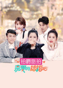 亲爱的,结婚吧!
