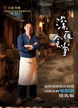深夜食堂2016