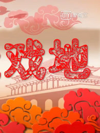 走进大戏台