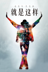 迈克尔·杰克逊:就是这样