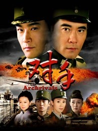对手冯远征版